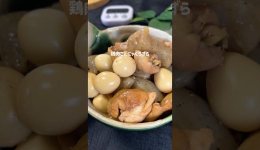 【材料3つ】鶏ももこんにゃくうずら　#簡単レシピ #時短節約 #今日の晩ごはん #おつまみ #shorts