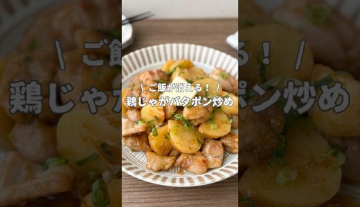『ご飯が消える！鶏じゃがのバタポン炒め』　▼ レシピはこちら🍳✨