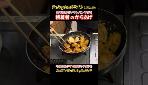 横着者の鶏もも唐揚げ！油で揚げないワンパンでつくる#たぬきッチン #料理 #おうちごはん #簡単レシピ #鶏もも肉#からあげ #enjoyシニアライフ #アラ還暦 #バツイチ #週末vlog