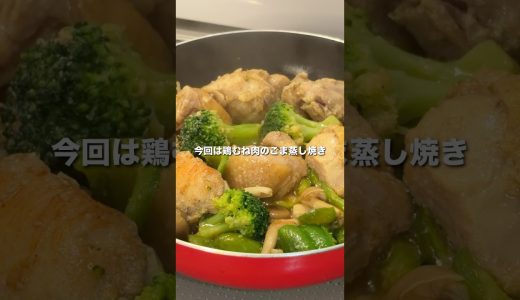 痩せる！【鶏もも肉のごま蒸し焼き】 #ダイエットレシピ #ヘルシーレシピ #鶏肉レシピ