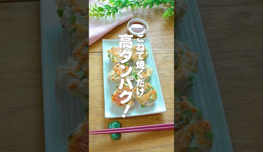 こねて焼くだけ！高タンパクで代謝爆上がり【鶏むね肉とピーマンのゴロゴロ焼き】ダイエット・梅雨バテ予防にピッタリの痩せおかず #shorts