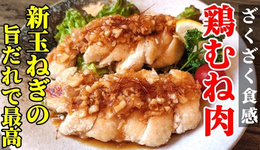 【胸肉×新玉ねぎ＝最高】『ざくざく胸肉の旨だれ！』♢爽やかな酸味と旨味で体がだるい日でも美味しく完食！♢