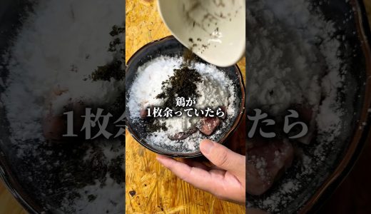 余り物の鶏もも肉でぼっちめし #shorts