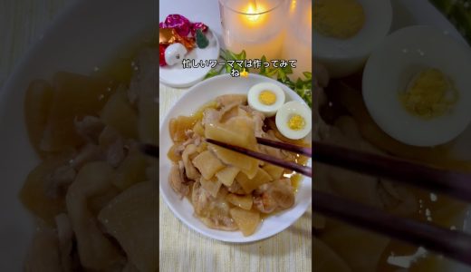 鶏と大根のさっぱり煮！お酢パワーでお肉柔らかく❤️ #ワーママ #今日の晩ごはん #下味冷凍 #簡単レシピ #冷凍ストック #煮る