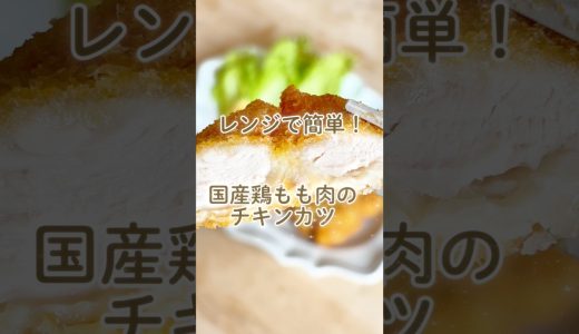 【レンジで簡単！ごろっと国産鶏ももカツ】