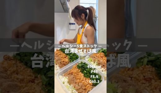 【ヘルシー5食ストック|台湾まぜそば風】#ダイエット #ダイエットレシピ #冷凍弁当 #作り置き #高タンパク低脂質 #鶏むね肉レシピ #そばレシピ #まぜそば #痩せるレシピ #減量飯