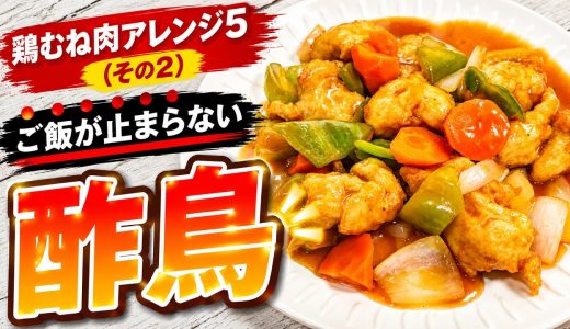 鶏むね肉アレンジ５（その２）酢鳥