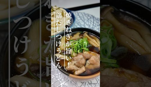焼きねぎと鶏ももの旨だしつけうどん｜簡単なのにお店みたいな味 #今日の晩ごはん #料理 #簡単レシピ #節約レシピ #おうちごはん #cooking #うどんレシピ #つけうどん