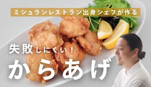 【 失敗しにくい！】いつものからあげが劇的に変わる、ミシュランレストラン出身シェフが作るからあげレシピ【Mr. CHEESECAKEシェフ田村浩二】