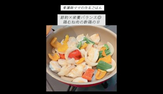 節約×栄養バランス◎ 鶏むね肉の酢鶏の日#夜ごはん #料理 #簡単ごはん #鶏むね肉#酢豚