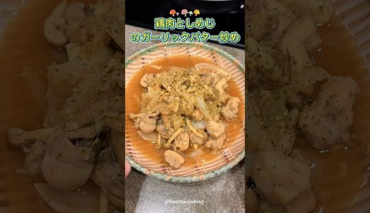 鶏肉としめじのガーリックバター炒め🍄‍🟫🧈#簡単レシピ #cooking #japanesefood #簡単メニュー  #晩御飯レシピ #チキンメニュー#ダイエットメニュー#shorts