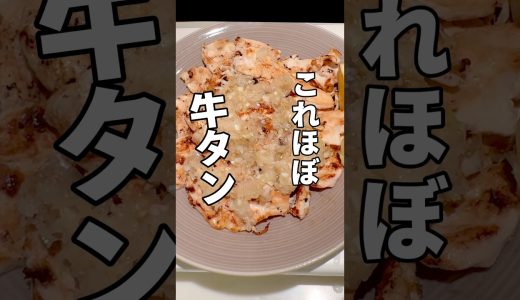 【鶏むね牛タン風】笠原シェフのレシピで作ったら鶏むねが牛タンになった #笠原将弘 #鶏むね肉 #鶏むね肉レシピ #牛タン は #まいにちごはん