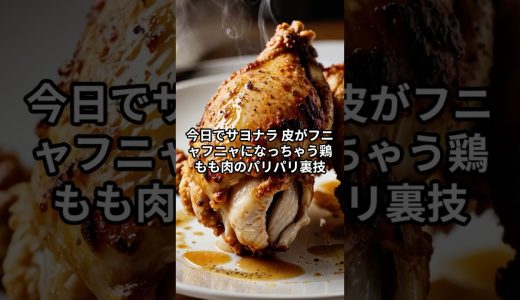 鶏もも肉の調理方法　#雑学 #料理 #鶏もも