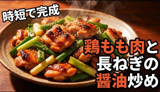 皮目から焼くだけ｜鶏もも長ねぎの醤油炒め