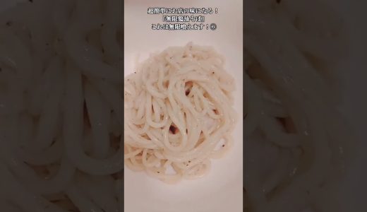 【お得なアレンジレシピ】⑥あの有名店の味が簡単に作れる！絶品『鶏油そば』2026年6月1日