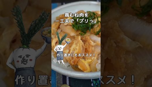 【物価高に対抗】鶏むね肉がプリッと仕上がる魔法の工程