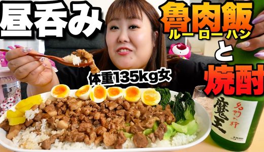 【大盛り】体重135kg女が昼から焼酎と魯肉飯を嗜む【昼呑み】