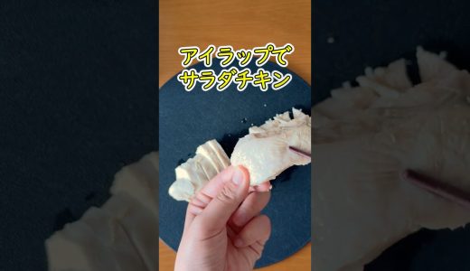 アイラップでしっとりサラダチキン🍗水から加熱で柔らか #shorts