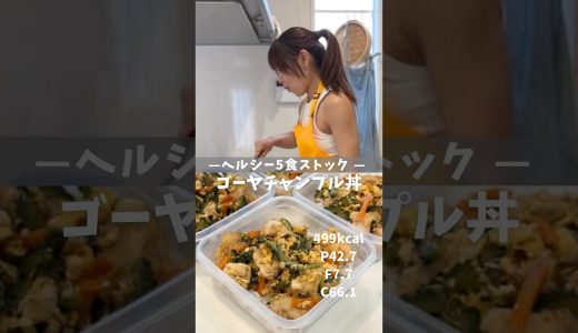 【ヘルシー5食ストック|ゴーヤチャンプルー丼】レシピは説明欄🖐️ #ダイエット #ダイエットレシピ #冷凍弁当 #作り置き #高タンパク低脂質 #ゴーヤチャンプルー #鶏むね肉レシピ
