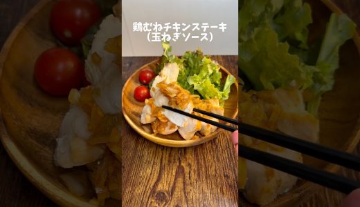 極旨『オニオンソースのチキンステーキ』🧅「どうしてもパサついちゃう」そんなお悩みを一発で解決する、極柔チキンステーキのご紹介です😋ポイントは、焼く前に「マヨネーズ」をしっかり揉み込んでおくこと🤤