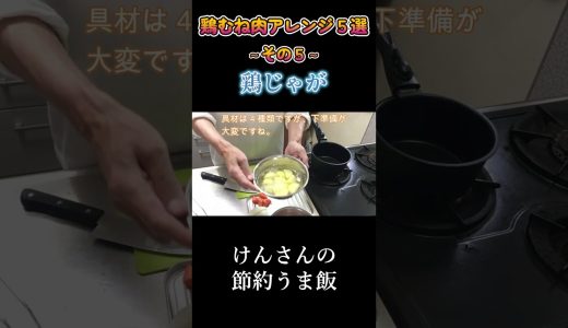 鶏むね肉アレンジ５（その３）鶏じゃが #shorts