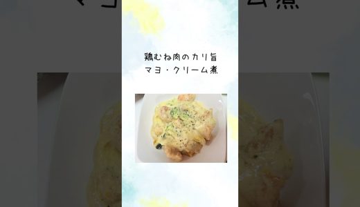 鶏むね肉のカリ旨マヨ・クリーム煮レシピ✨️ #レシピ #料理