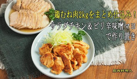 鶏むね肉2kgパックはお得？サラダチキン＆ピリ辛味噌マヨ焼きをまとめて作り置き【下味冷凍】