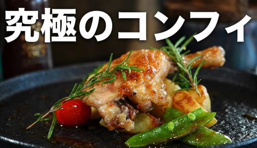 簡単！絶品！鶏もものコンフィーの作り方・プロが教えるレシピ【肉料理・フランス料理】