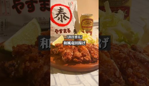 [出汁香る]和風竜田揚げ #晩酌 #おつまみレシピ #おうち居酒屋