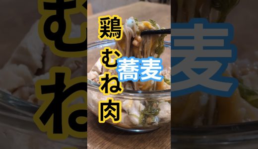 鶏むね肉納豆そば✨　#鶏むね肉　#むね肉レシピ　#そば　#めんつゆ　#鶏肉料理　#八割そば　#十割そば　#二八そば　#そばアレンジ　#タンパク質　#食物繊維　#栄養満点　#納豆レシピ　#そばレシピ