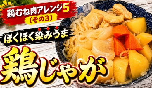 鶏むね肉アレンジ５（その３）鶏じゃが