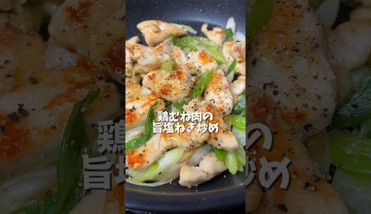鶏むね肉の旨塩ねぎ炒め￼
