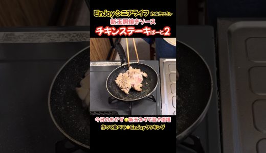 チキンステーキ新玉照り焼きソース！新玉ねぎで旨さ倍増#たぬきッチン #料理 #簡単レシピ #おうちごはん #鶏もも肉 #enjoyシニアライフ #アラ還暦 #バツイチ #週末vlog