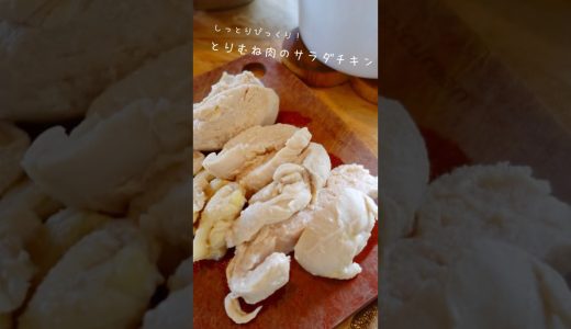 しっとりびっくり！とりむね肉のサラダチキン #shorts #ヘルシーレシピ  #簡単レシピ