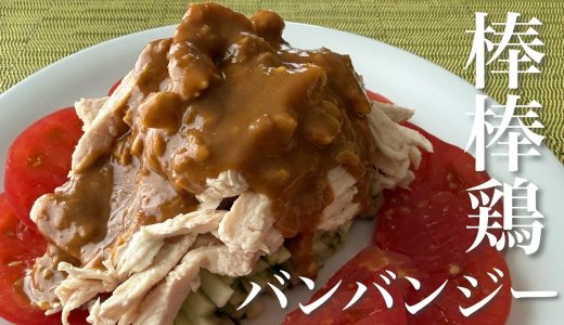 【料理動画】柔らかしっとり鶏むね肉で作る棒棒鶏【四川料理】