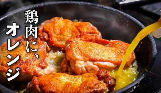 肉と玉ねぎとオレンジジュース。お金をかけずに、本気のフランス料理。