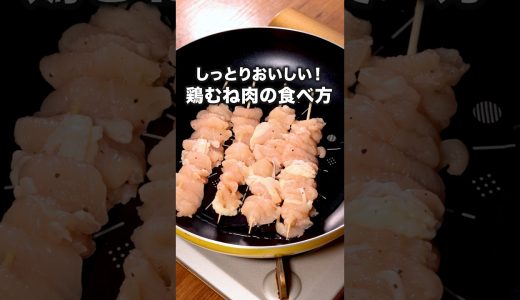焼き鳥買わなくなりました「鶏むね串」 詳しいレシピは概要欄をチェック！#おうちごはん