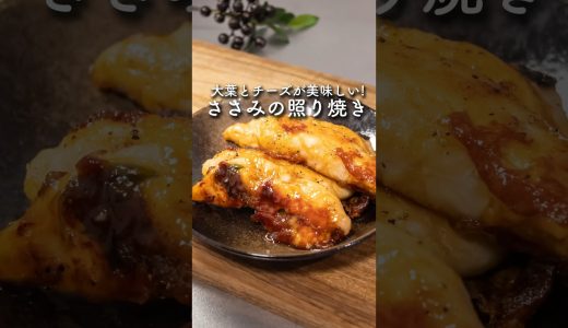 ささみの大葉チーズ照り焼き　#簡単レシピ #ささみ #大葉 #自炊