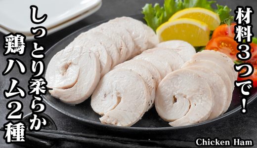 鶏ハム｜材料3つから作れる！鶏むね肉でしっとり柔らか！放置するだけで簡単なヘルシー節約おかずレシピ！ダイエット中にもおすすめ【鶏肉レシピ・ヘルシー・おかず・ダイエット・簡単レシピ】【料理研究家ゆかり】