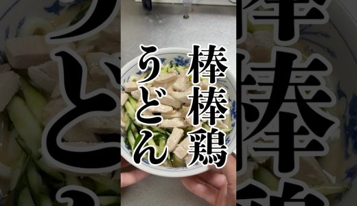 【ごま麺つゆ】鶏むね肉ときゅうりの棒棒鶏うどんが旨すぎる！＃shorts