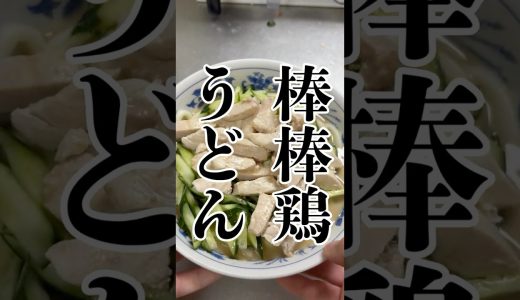 【ごま麺つゆ】鶏むね肉ときゅうりの棒棒鶏うどんが旨すぎる！＃shorts