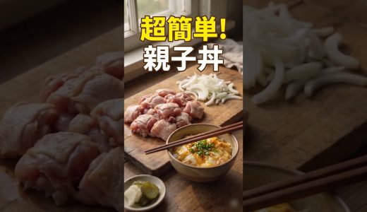 超簡単 親子丼_レシピは概要欄(説明欄)をご覧ください