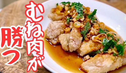 肉屋が認めた油淋鶏は鶏むね肉｜特製ダレは中毒性高めです