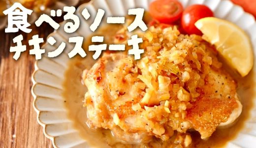 絶品オニオンソースのチキンステーキ｜ご飯が止まらない褒められおかず✨