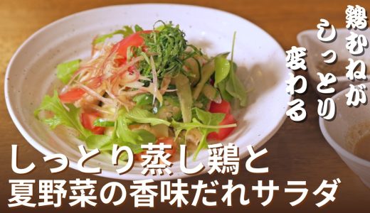 鶏むねが居酒屋のあてに化ける。鶏むね肉がパサつかない香味だれサラダ