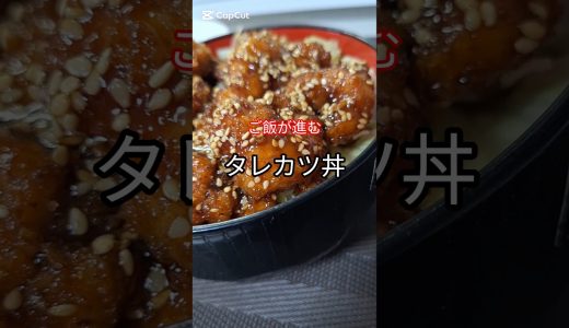 【至福のタレカツ丼】鶏タレカツ丼が簡単すぎた！追いダレで優勝🍚🔥 #タレカツ丼 #鶏もも肉 #簡単レシピ #料理動画 #仕事終わり#晩ご飯 #パパ
