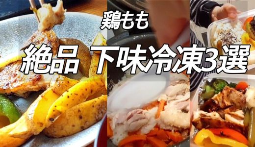 簡単なのに絶品！鶏もも肉の下味冷凍3選