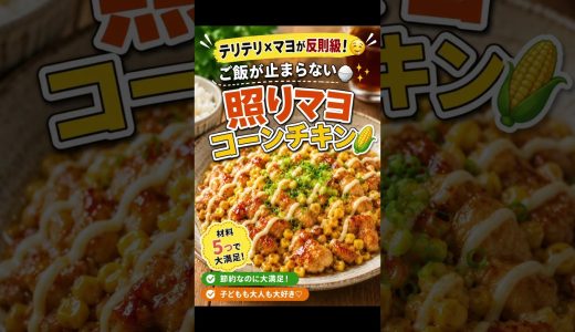 🌽照りマヨコーンチキン🌽#照りマヨコーンチキン #鶏もも肉レシピ #簡単レシピ #節約レシピ #時短レシピ #晩ごはん #おうちごはん #料理動画 #レシピ動画