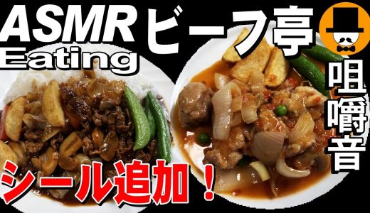 シール追加！ビーフ亭でダブルLUNCH！大盛りハヤシと鶏のトマトソース煮[咀嚼音 飯テロ 外食 動画]洋食屋で食べるオヤジJapanフレンチレストラン