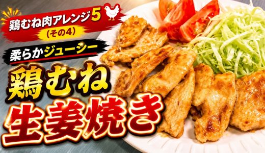 鶏むね肉アレンジ５選（その４）鶏むね肉の生姜焼き